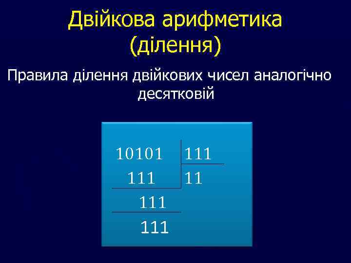 Двійкова арифметика (ділення) Правила ділення двійкових чисел аналогічно десятковій 10101 111 11 111 