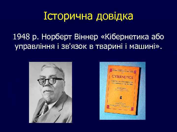 Історична довідка 1948 р. Норберт Віннер «Кібернетика або управління і зв'язок в тварині і