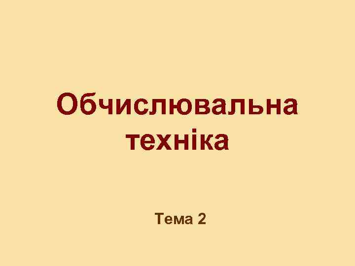 Обчислювальна техніка Тема 2 