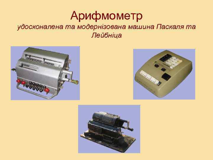 Арифмометр удосконалена та модернізована машина Паскаля та Лейбніца 
