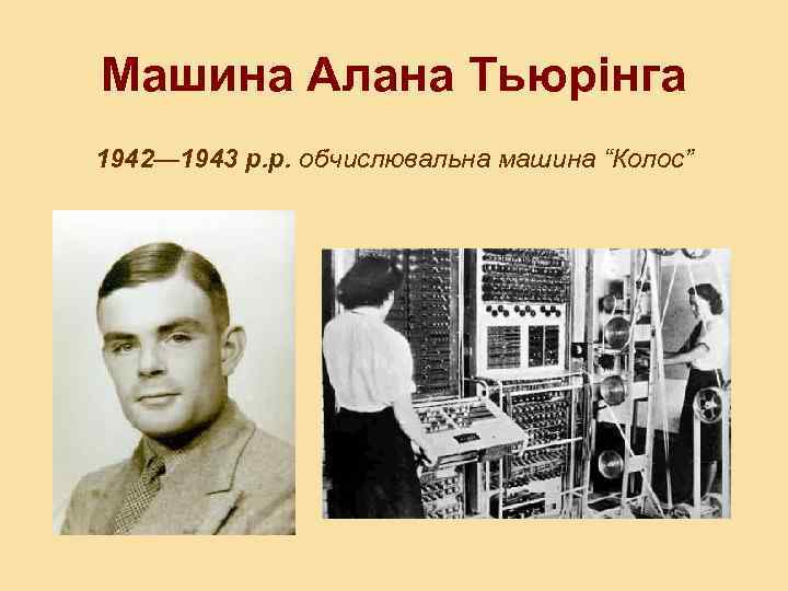 Машина Алана Тьюрінга 1942— 1943 р. р. обчислювальна машина “Колос” 