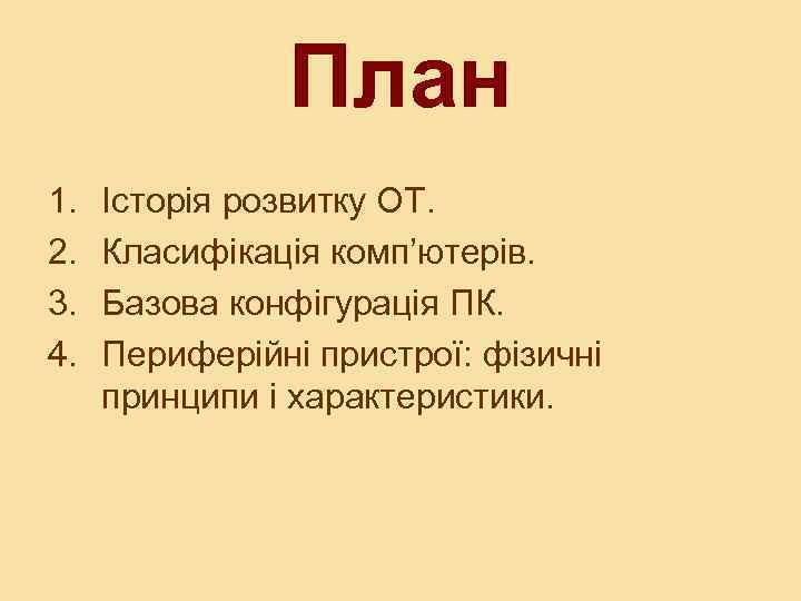 План 1. 2. 3. 4. Історія розвитку ОТ. Класифікація комп’ютерів. Базова конфігурація ПК. Периферійні