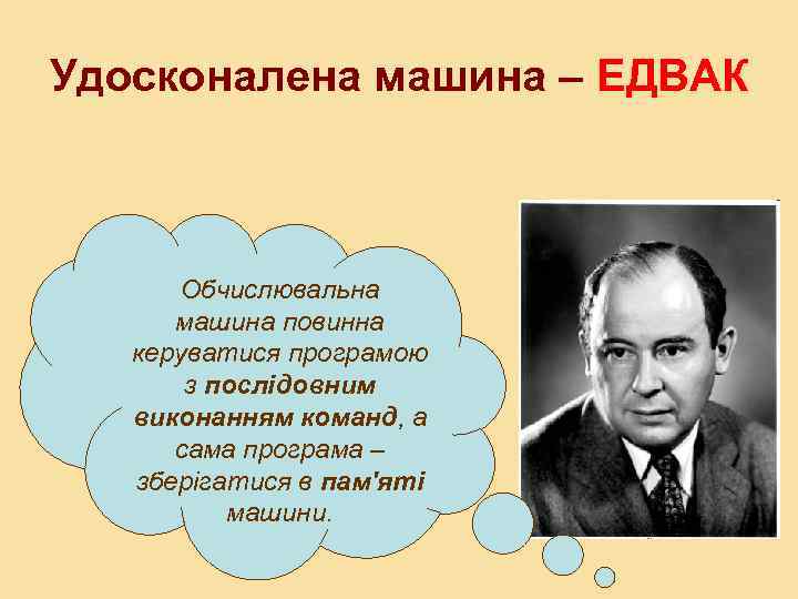 Удосконалена машина – ЕДВАК Обчислювальна машина повинна керуватися програмою з послідовним виконанням команд, а