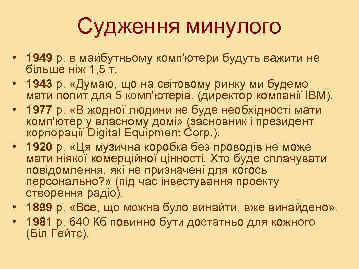 Судження минулого • 1949 р. в майбутньому комп'ютери будуть важити не більше ніж 1,