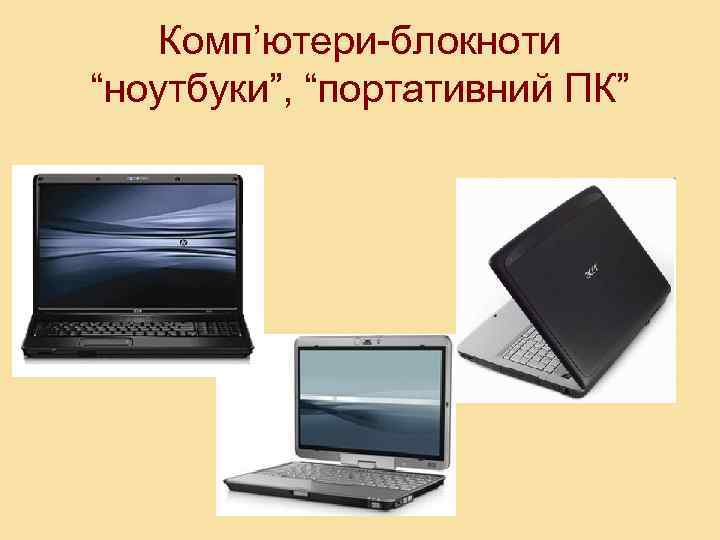 Комп’ютери-блокноти “ноутбуки”, “портативний ПК” 