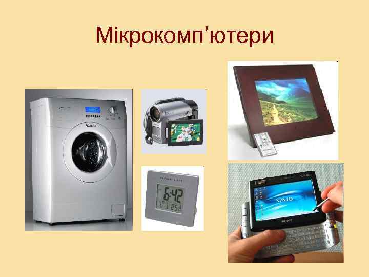 Мікрокомп’ютери 