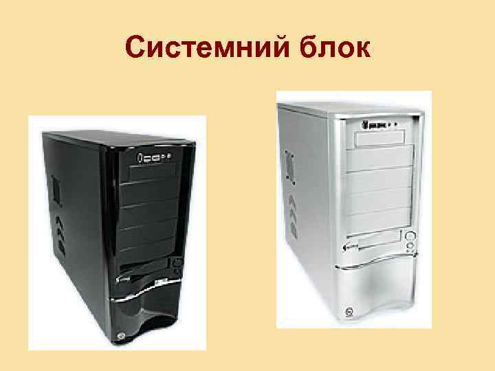 Системний блок 