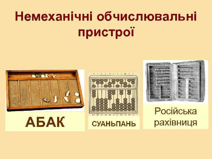 Немеханічні обчислювальні пристрої АБАК Російська рахівниця 