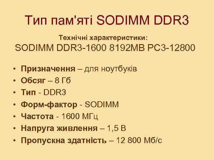 Тип пам'яті SODIMM DDR 3 Технічні характеристики: SODIMM DDR 3 -1600 8192 MB PC