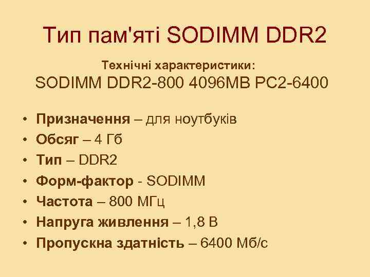 Тип пам'яті SODIMM DDR 2 Технічні характеристики: SODIMM DDR 2 -800 4096 MB PC