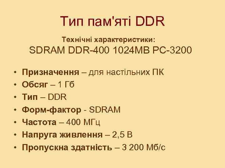 Тип пам'яті DDR Технічні характеристики: SDRAM DDR-400 1024 MB PC-3200 • • Призначення –