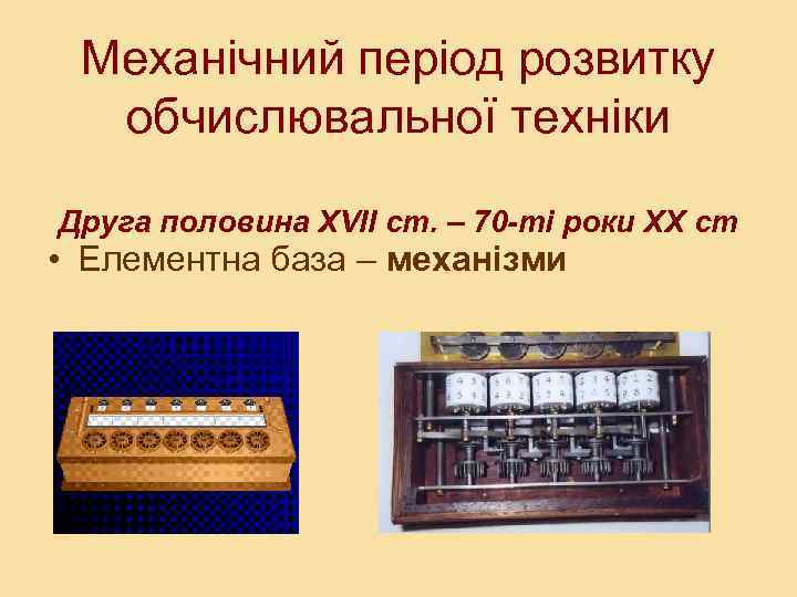 Механічний період розвитку обчислювальної техніки Друга половина XVII ст. – 70 -ті роки XX