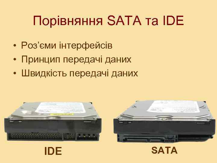 Порівняння SATA та IDE • Роз’єми інтерфейсів • Принцип передачі даних • Швидкість передачі