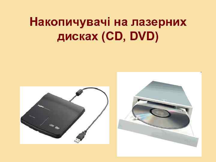 Накопичувачі на лазерних дисках (CD, DVD) 