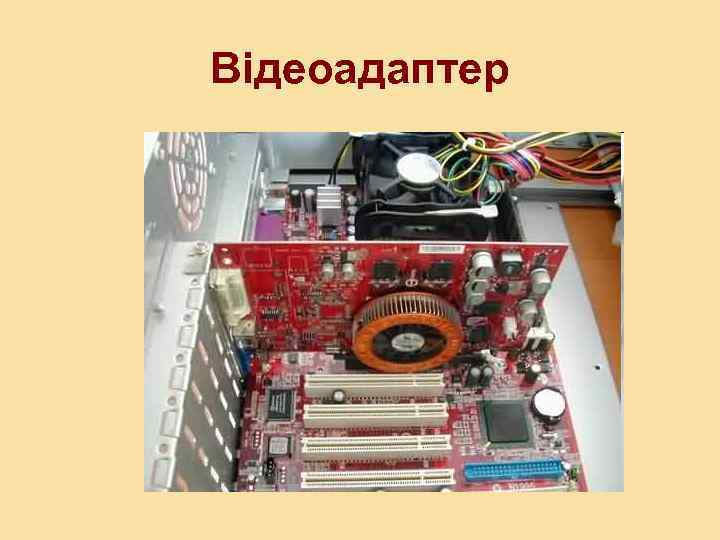 Відеоадаптер 