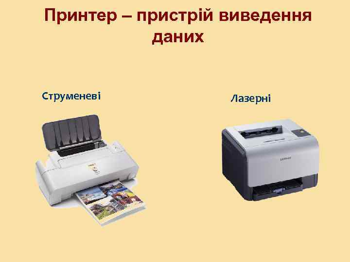 Принтер – пристрій виведення даних Струменеві Лазерні 