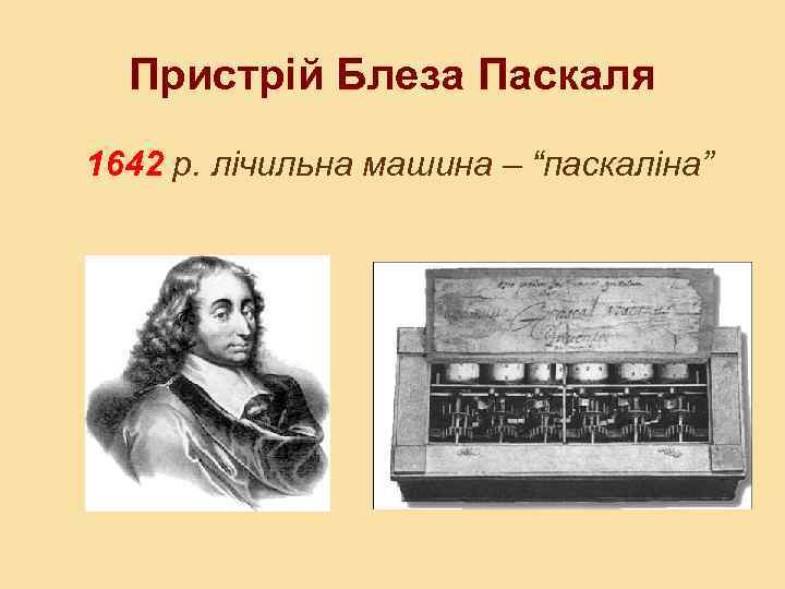 Пристрій Блеза Паскаля 1642 р. лічильна машина – “паскаліна” 