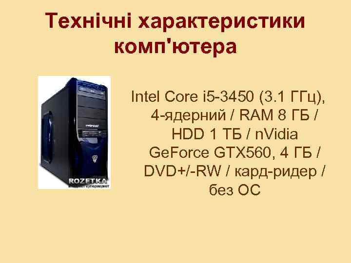 Технічні характеристики комп'ютера Intel Core i 5 -3450 (3. 1 ГГц), 4 -ядерний /