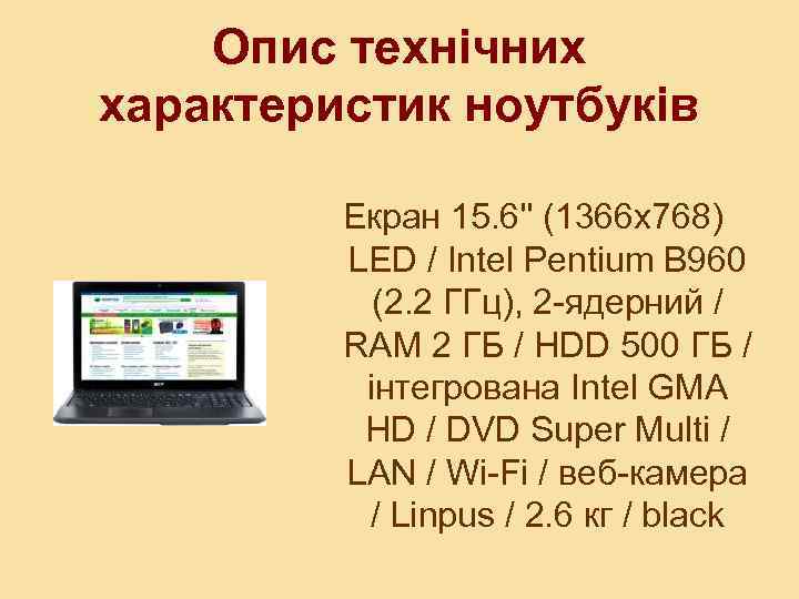Опис технічних характеристик ноутбуків Екран 15. 6'' (1366 x 768) LED / Intel Pentium