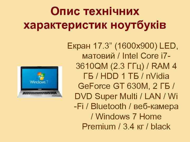 Опис технічних характеристик ноутбуків Екран 17. 3” (1600 x 900) LED, матовий / Intel