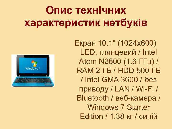 Опис технічних характеристик нетбуків Екран 10. 1" (1024 x 600) LED, глянцевий / Intel