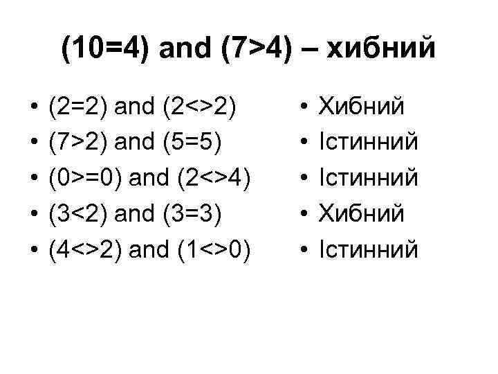 (10=4) and (7>4) – хибний • • • (2=2) and (2<>2) (7>2) and (5=5)