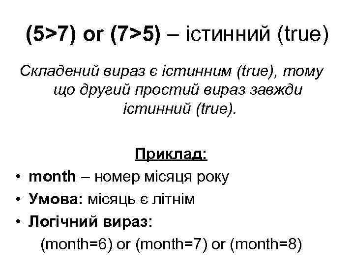 (5>7) or (7>5) – істинний (true) Складений вираз є істинним (true), тому що другий