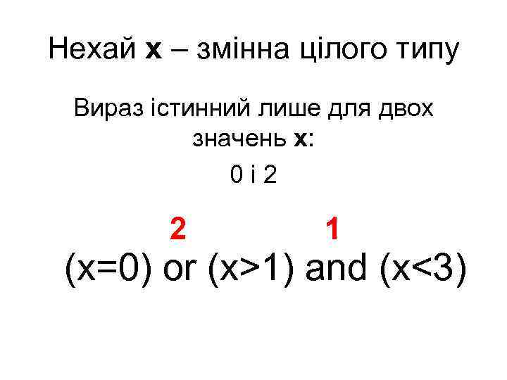 Нехай х – змінна цілого типу Вираз істинний лише для двох значень х: 0і