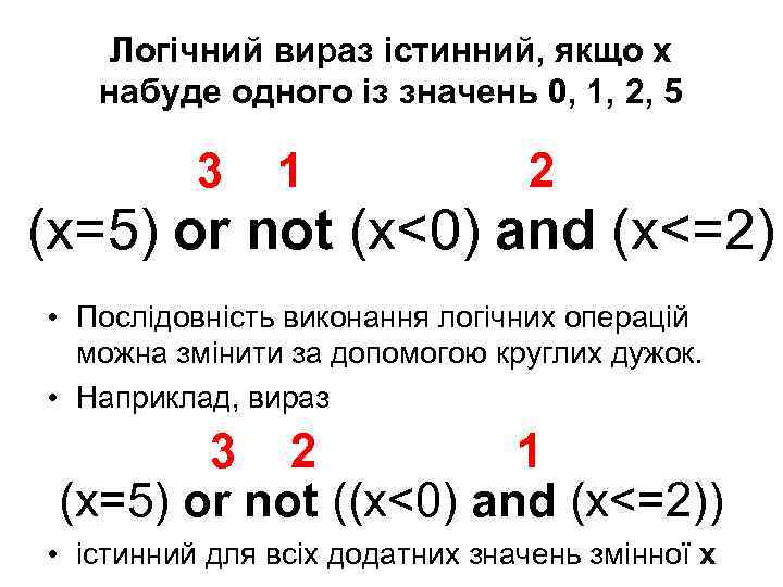 Логічний вираз істинний, якщо х набуде одного із значень 0, 1, 2, 5 3