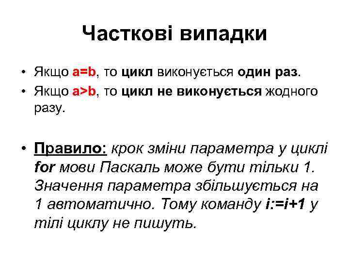 Часткові випадки • Якщо a=b, то цикл виконується один раз. • Якщо a>b, то