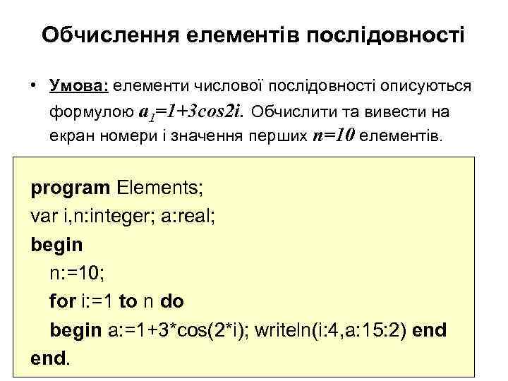 Обчислення елементів послідовності • Умова: елементи числової послідовності описуються формулою a 1=1+3 cos 2