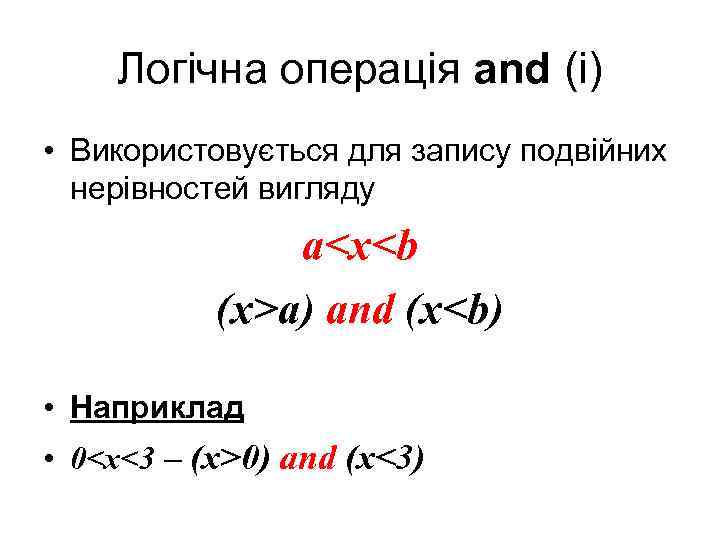 Логічна операція and (i) • Використовується для запису подвійних нерівностей вигляду a<x<b (x>a) and