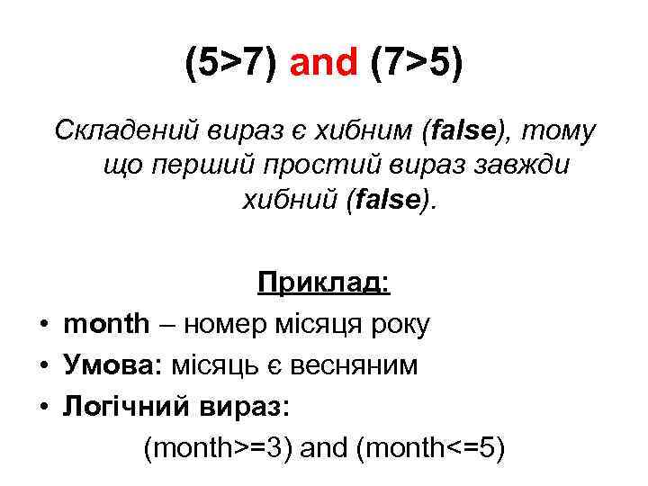 (5>7) and (7>5) Складений вираз є хибним (false), тому що перший простий вираз завжди