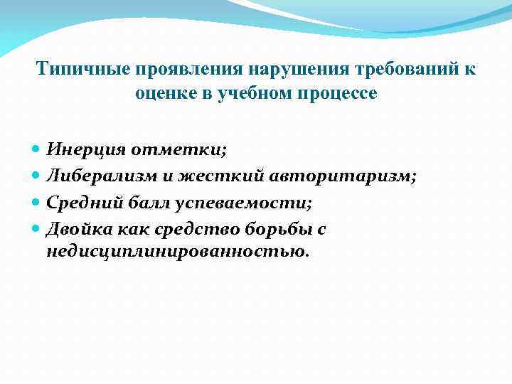 Типичные проявления нарушения требований к оценке в учебном процессе Инерция отметки; Либерализм и жесткий