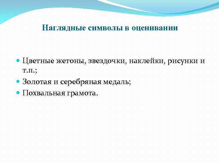 Наглядные символы в оценивании Цветные жетоны, звездочки, наклейки, рисунки и т. п. ; Золотая