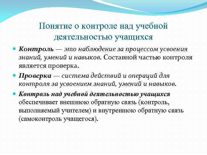 Понятие о контроле над учебной деятельностью учащихся Контроль — это наблюдение за процессом усвоения