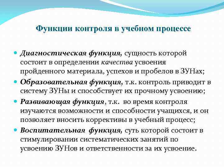 Функции контроля в учебном процессе Диагностическая функция, сущность которой состоит в определении качества усвоения