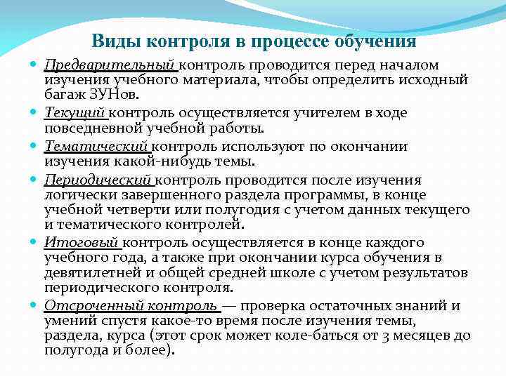 Виды контроля в процессе обучения Предварительный контроль проводится перед началом изучения учебного материала, чтобы