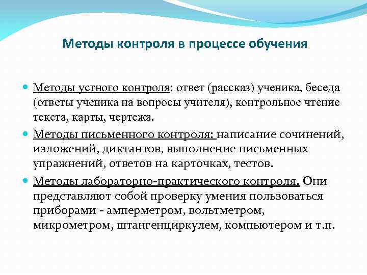 Методы контроля в процессе обучения Методы устного контроля: ответ (рассказ) ученика, беседа (ответы ученика