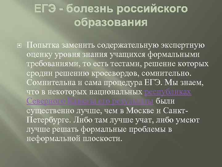 ЕГЭ - болезнь российского образования Попытка заменить содержательную экспертную оценку уровня знания учащихся формальными