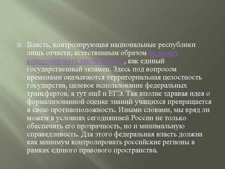  Власть, контролирующая национальные республики лишь отчасти, естественным образом не может контролировать такую мелочь,