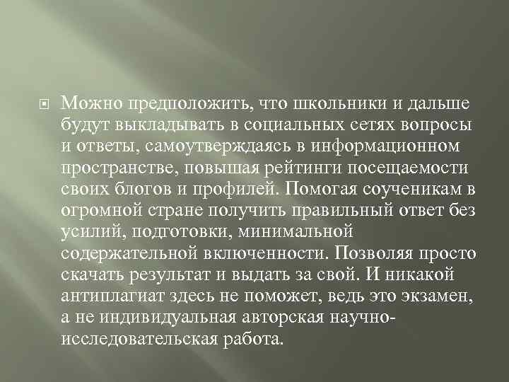  Можно предположить, что школьники и дальше будут выкладывать в социальных сетях вопросы и