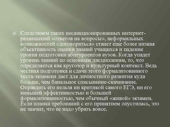  Следствием таких несанкционированных интернетразмещений «ответов на вопросы» , неформальных возможностей «договориться» станет еще