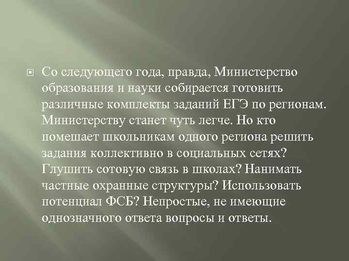  Со следующего года, правда, Министерство образования и науки собирается готовить различные комплекты заданий