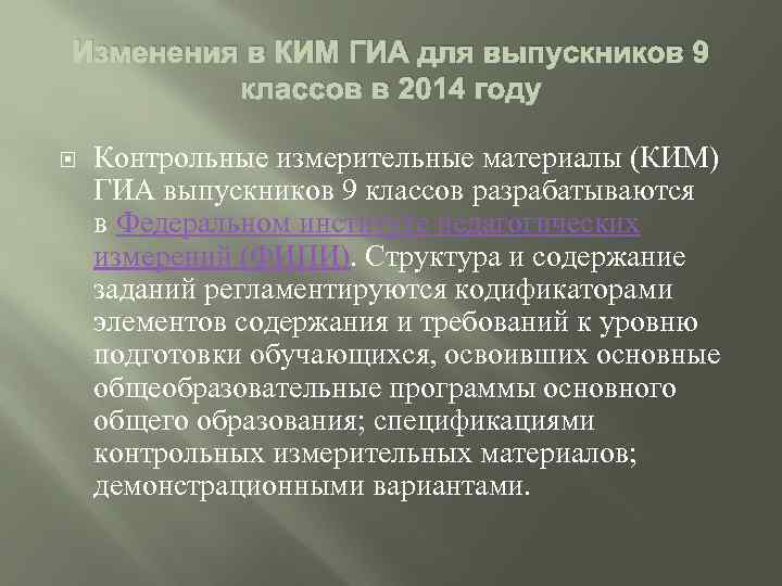 Изменения в КИМ ГИА для выпускников 9 классов в 2014 году Контрольные измерительные материалы