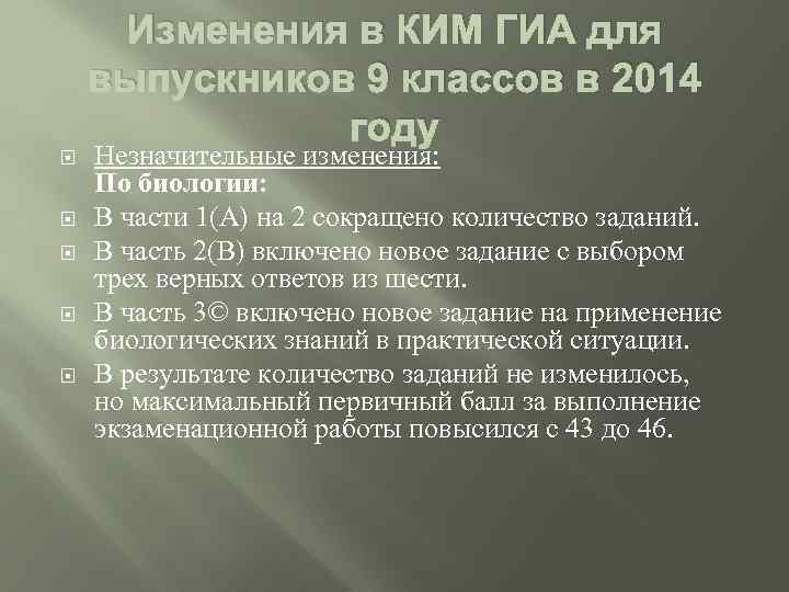 Изменения в КИМ ГИА для выпускников 9 классов в 2014 году Незначительные изменения: По