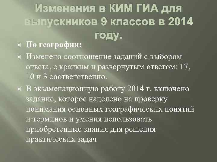 Изменения в КИМ ГИА для выпускников 9 классов в 2014 году. По географии: Изменено