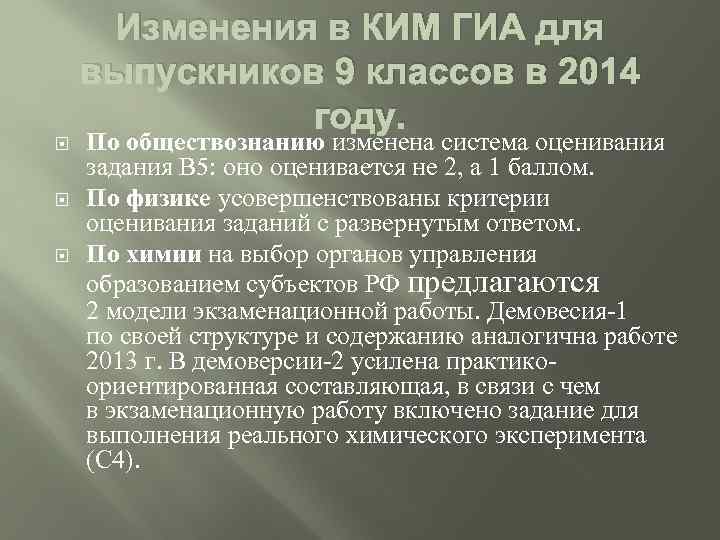 Изменения в КИМ ГИА для выпускников 9 классов в 2014 году. По обществознанию изменена