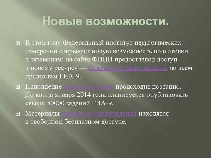 Новые возможности. В этом году Федеральный институт педагогических измерений открывает новую возможность подготовки к