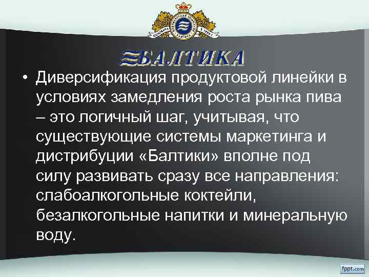  • Диверсификация продуктовой линейки в условиях замедления роста рынка пива – это логичный